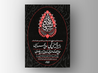 طرح-لایه-باز-شهادت-امام-سجاد