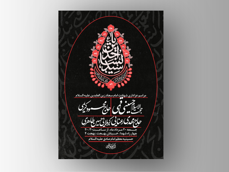 طرح-لایه-باز-شهادت-امام-سجاد