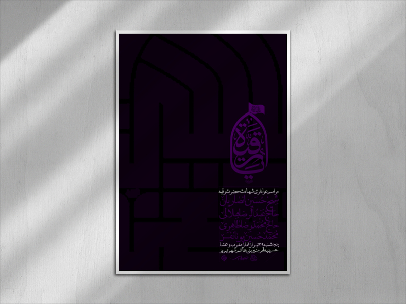 اطلاعیه-شهادت-حضرت-رقیه(س)