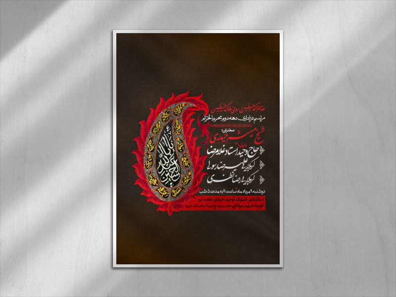 اطلاعیه-دهه-دوم-محرم-الحرام-1445