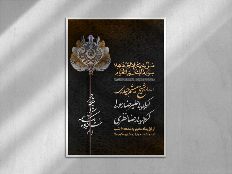 اطلاعیه-دهه-سوم-ماه-محرم-الحرام