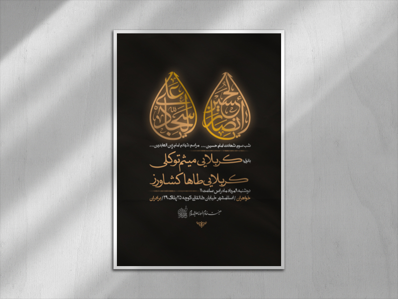 اطلاعیه-شهادت-امام-سجاد-و-شب-سوم-شهادت-امام-حسین-علیه-السلام