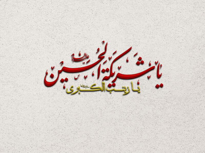 شریکه-الحسین