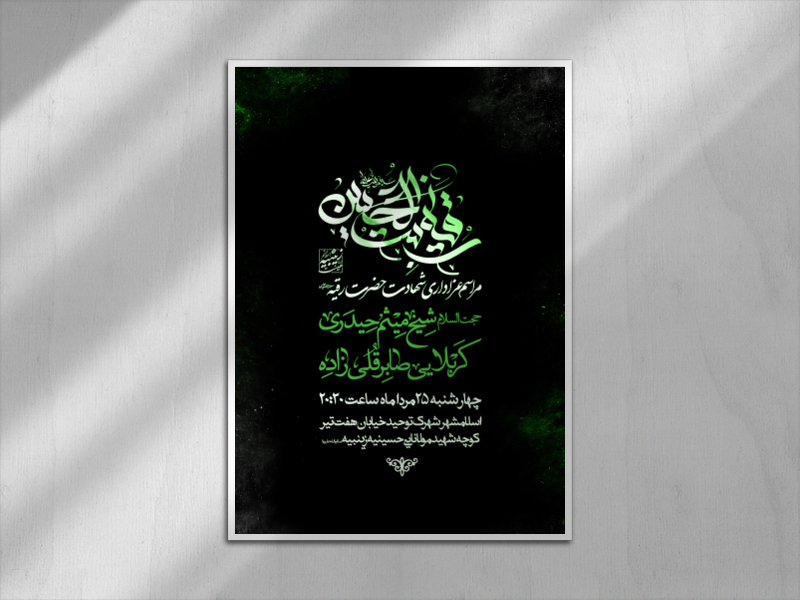 اطلاعیه-شهادت-حضرت-رقیه-سلام-الله-علیها