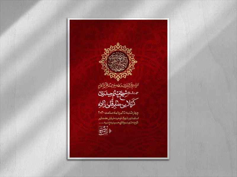 اطلاعیه-دهه-سوم-ماه-محرم-الحرام