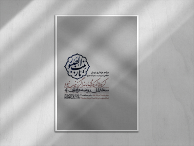 اطلاعیه-حضرت-زینب-سلام-الله-علیها