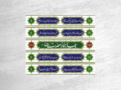 چایخانه-حضرتی-امام-رضا-علیه-السلام-(5-فایل)