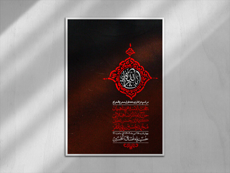اطلاعیه-لایه-باز-دهه-دوم-محرم