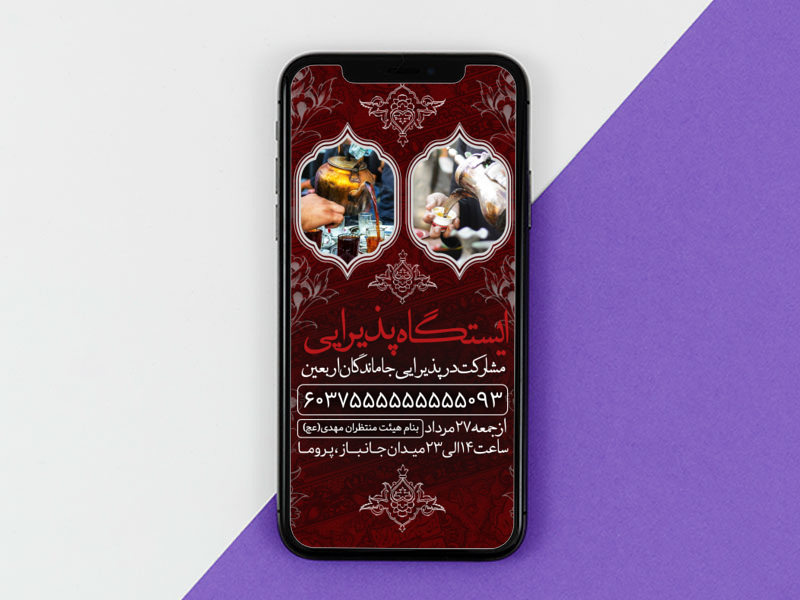 اطلاعیه-ایستگاه-و-موکب-کد9029