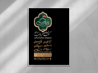 اطلاعیه-دهه-دوم-ماه-محرم-الحرام