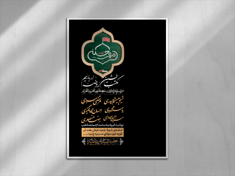 اطلاعیه-دهه-دوم-ماه-محرم-الحرام