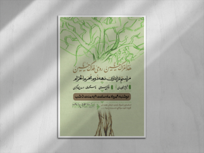 اطلاعیه-دهه-دوم-محرم-الحرام-1445