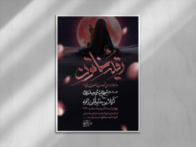 اطلاعیه-شهادت-حضرت-رقیه-سلام-الله-علیها