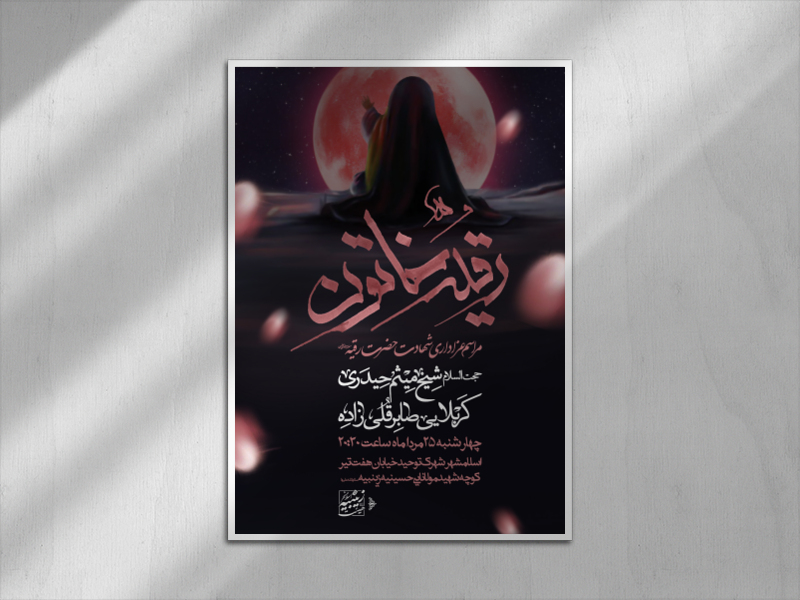 اطلاعیه-شهادت-حضرت-رقیه-سلام-الله-علیها