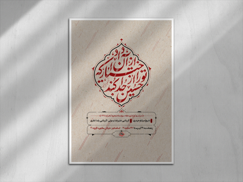 اطلاعیه-دهه-سوم-ماه-محرم-الحرام-1445