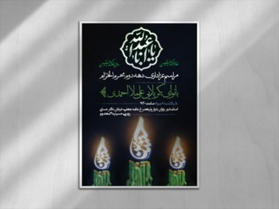 اطلاعیه-دهه-دوم-محرم-الحرام-1445