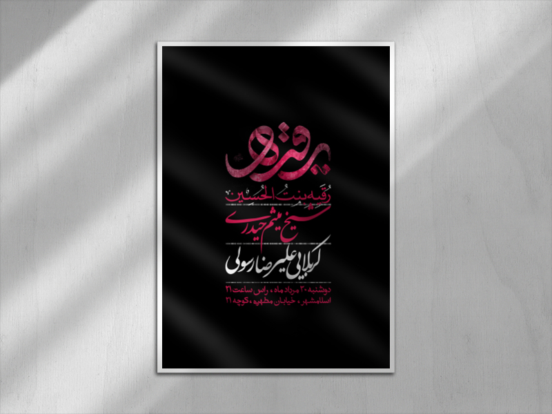 اطلاعیه-شهادت-حضرت-رقیه-سلام-الله-علیها