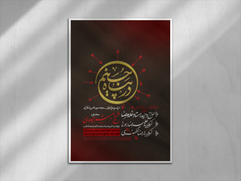 اطلاعیه-دهه-دوم-محرم-الحرام-1445