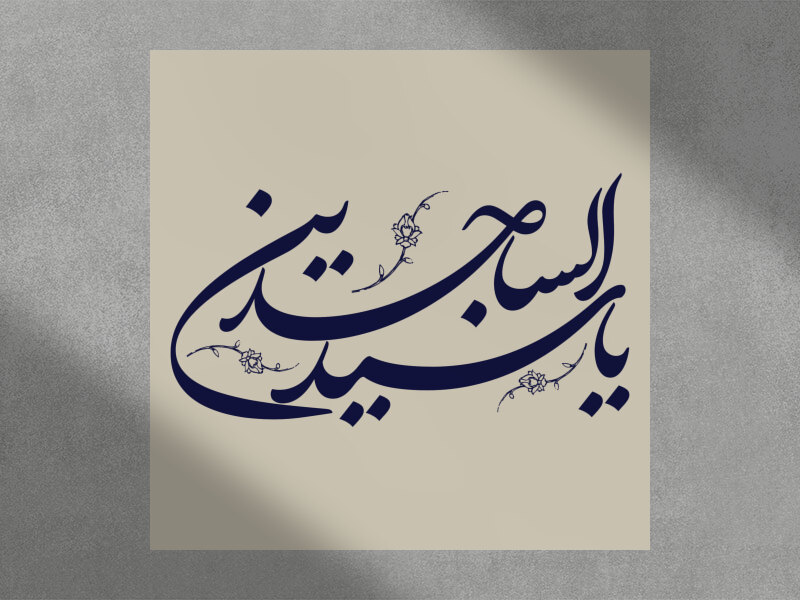 تایپوگرافی-یا-سید-الساجدین