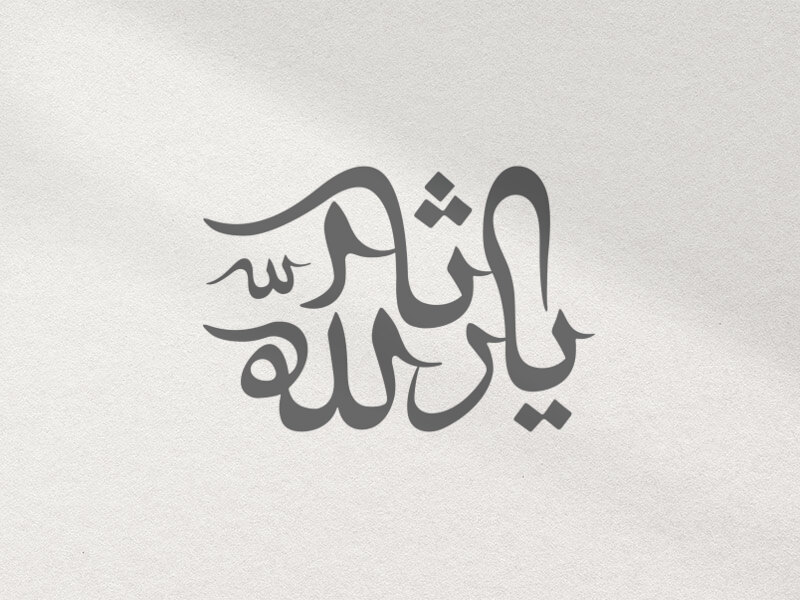 یاثارالله