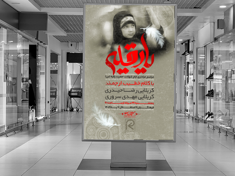 اطلاعیه-لایه-باز-ایام-شهادت-حضرت-رقیه-(س)