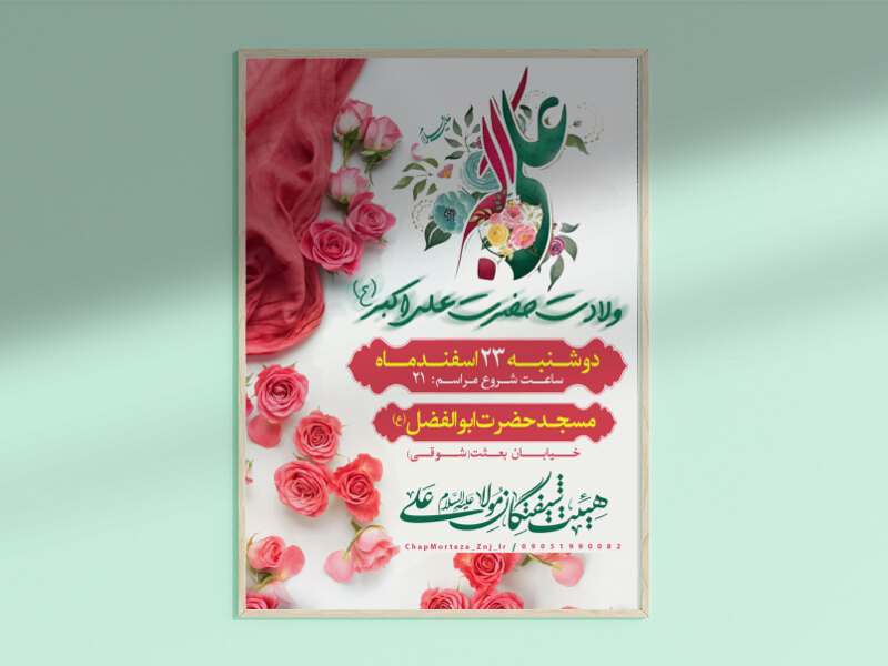 ولادت-حضرت-علی-اکبر(ع)