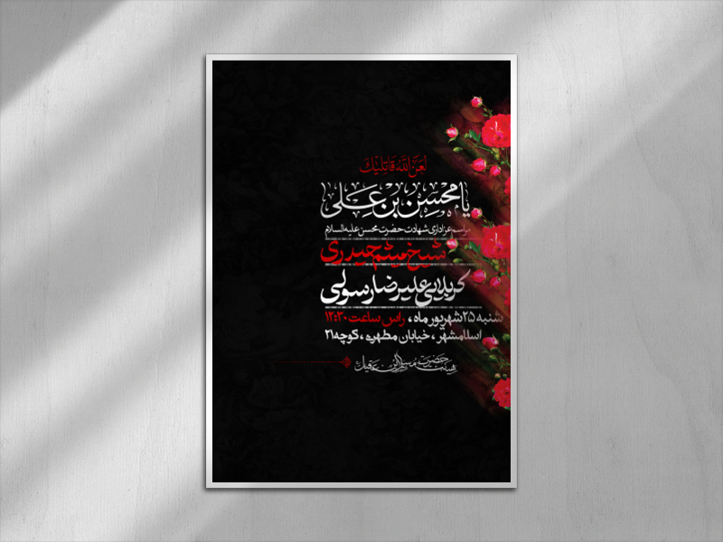 اطلاعیه-ایام-محسنیه