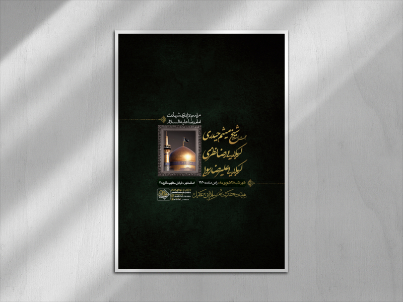 اطلاعیه-شهادت-امام-رضا-علیه-السلام