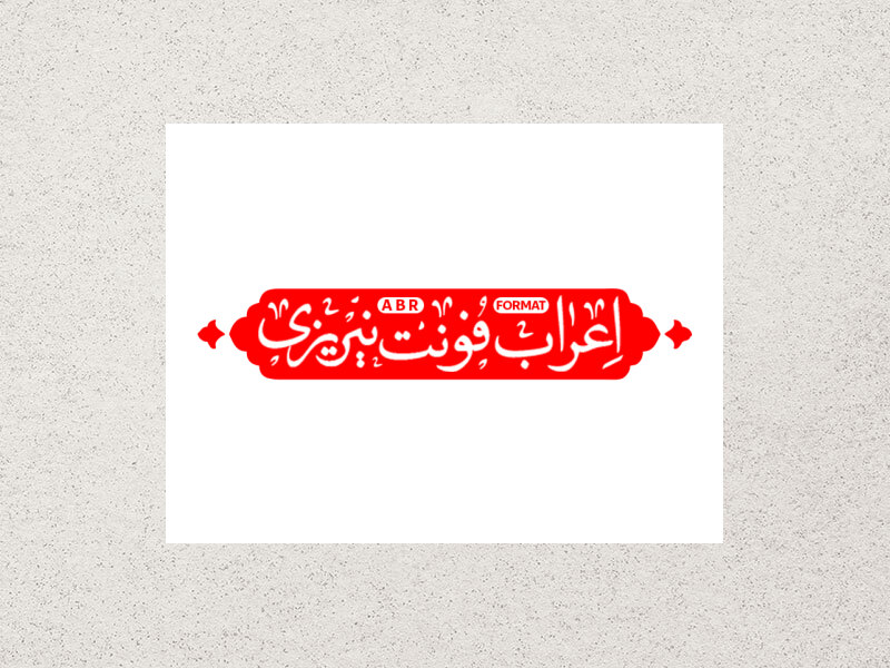 اعراب-فونت-نیریزی