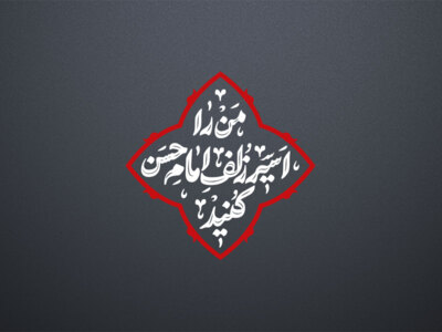 من-را-اسیر-زلف-امام-حسن-کنید