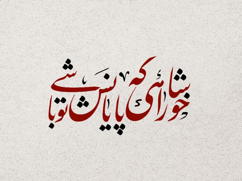 خوشا-راهی-که-پایانش-تو-باشی-