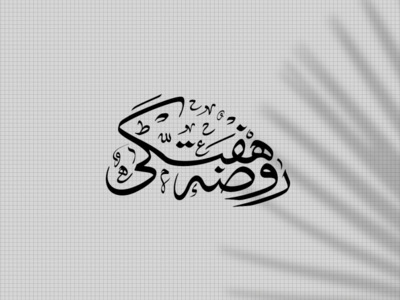 روضه-هفتگی-