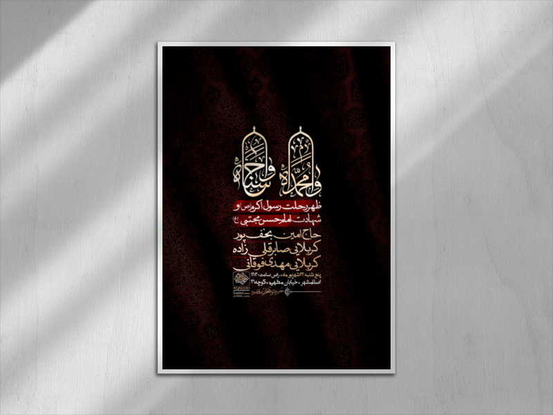 اطلاعیه-رحلت-پیامبر-اکرم-(ص)-و-شهادت-امام-حسن-مجتبی-(ع)