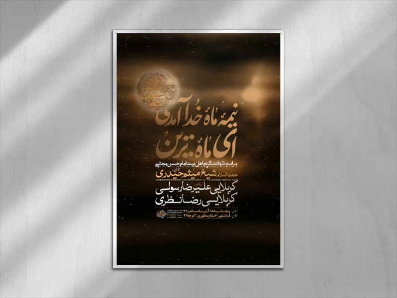 اطلاعیه-شهادت-امام-حسن-مجتبی-علیه-السلام