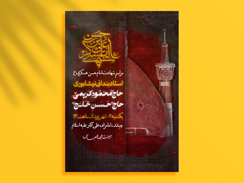 طرح-شهادت-امام-حسن-عسکری