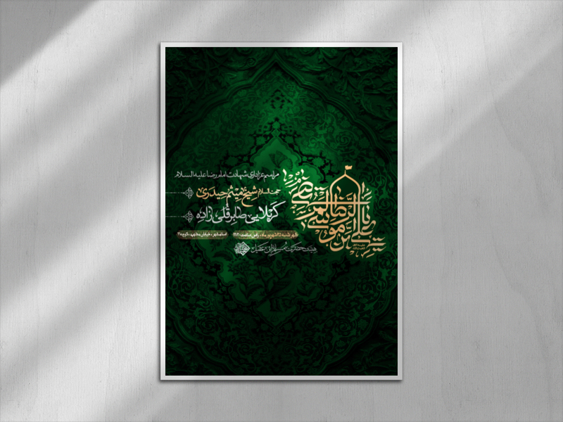 اطلاعیه-شهادت-امام-رضا-علیه-السلام