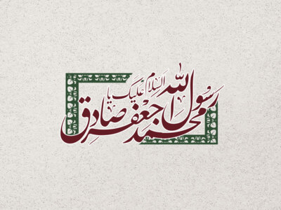 تایپوگرافی-اسم-حضرت-محمد-(س)-و-امام-صادق-(ع)