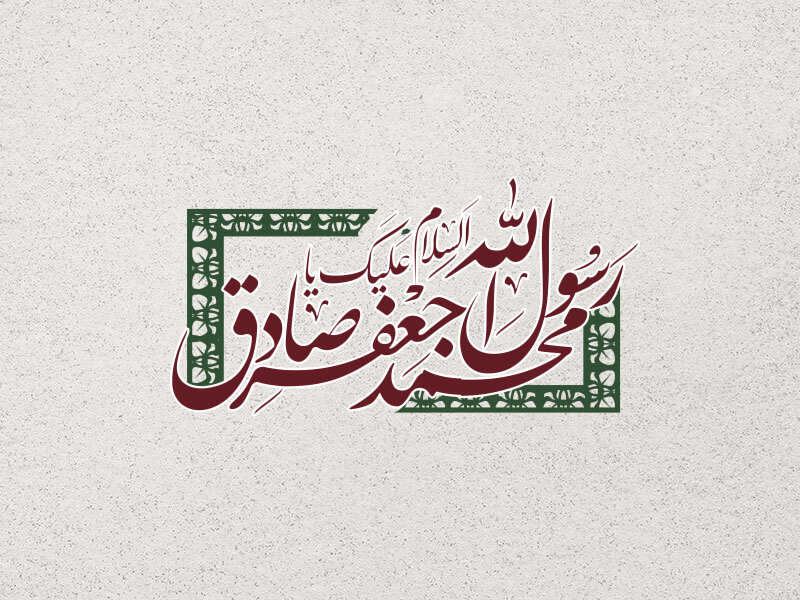 تایپوگرافی-اسم-حضرت-محمد-(س)-و-امام-صادق-(ع)