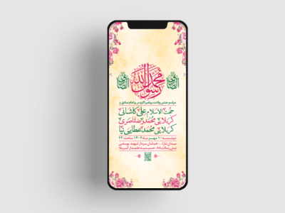 طرح-لایه-باز-جشن-ولادت-پیامبر-ص-و-امام-صادق-ع