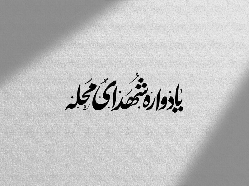 تایپوگرافی-یادواره-شهدا-محله