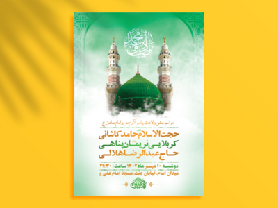 طرح-لایه-باز-جشن-ولادت-پیامبراکرم-ص-و-امام-صادق-ع-+-استوری