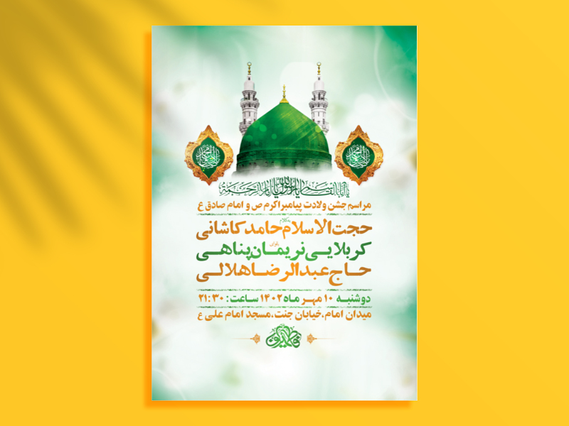 طرح-لایه-باز-جشن-ولادت-پیامبراکرم-ص-و-امام-صادق-ع-+-استوری