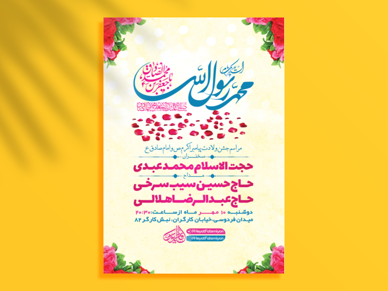 طرح-لایه-باز-جشن-ولادت-پیامبراکرم-ص-و-امام-صادق-ع-+-استوری