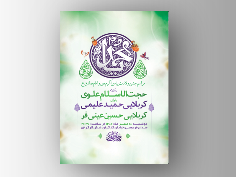 طرح-لایه-باز-جشن-ولادت-پیامبراکرم-ص-و-امام-صادق-ع-+-استوری