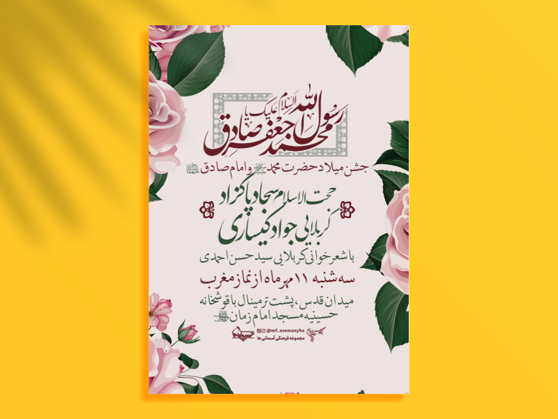 طرح-لایه-باز-میلاد-حضرت-محمد-(ص)-و-امام-صادق-(ع)