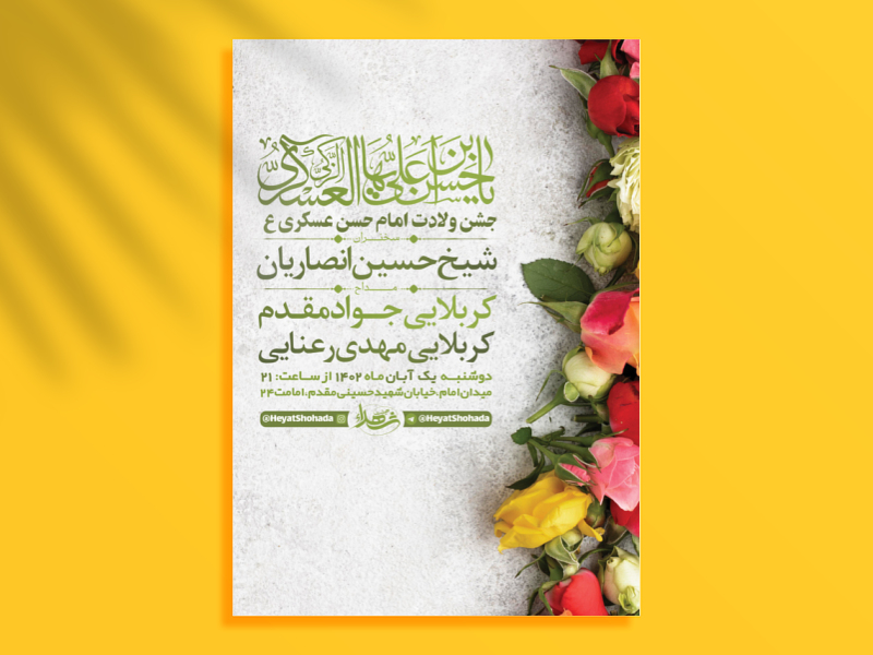 طرح-لایه-باز-جشن-ولادت-امام-حسن-عسکری-ع-+-استوری