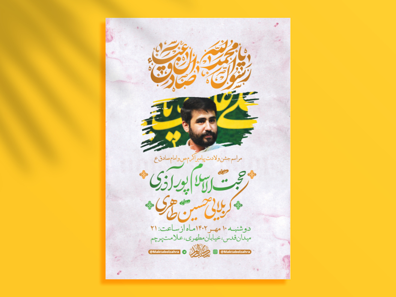 طرح-لایه-باز-جشن-ولادت-پیامبراکرم-ص-و-امام-صادق-ع-+-استوری