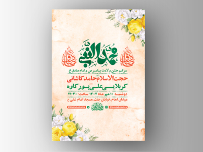 طرح-لایه-باز-جشن-ولادت-پیامبراکرم-ص-و-امام-صادق-ع-+-استوری