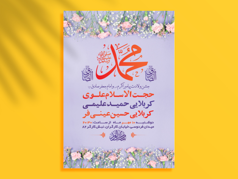 طرح-لایه-باز-جشن-ولادت-پیامبراکرم-ص-و-امام-صادق-ع-+-استوری