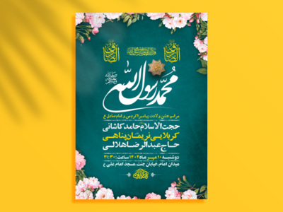 طرح-لایه-باز-جشن-ولادت-پیامبراکرم-ص-و-امام-صادق-ع-+-استوری